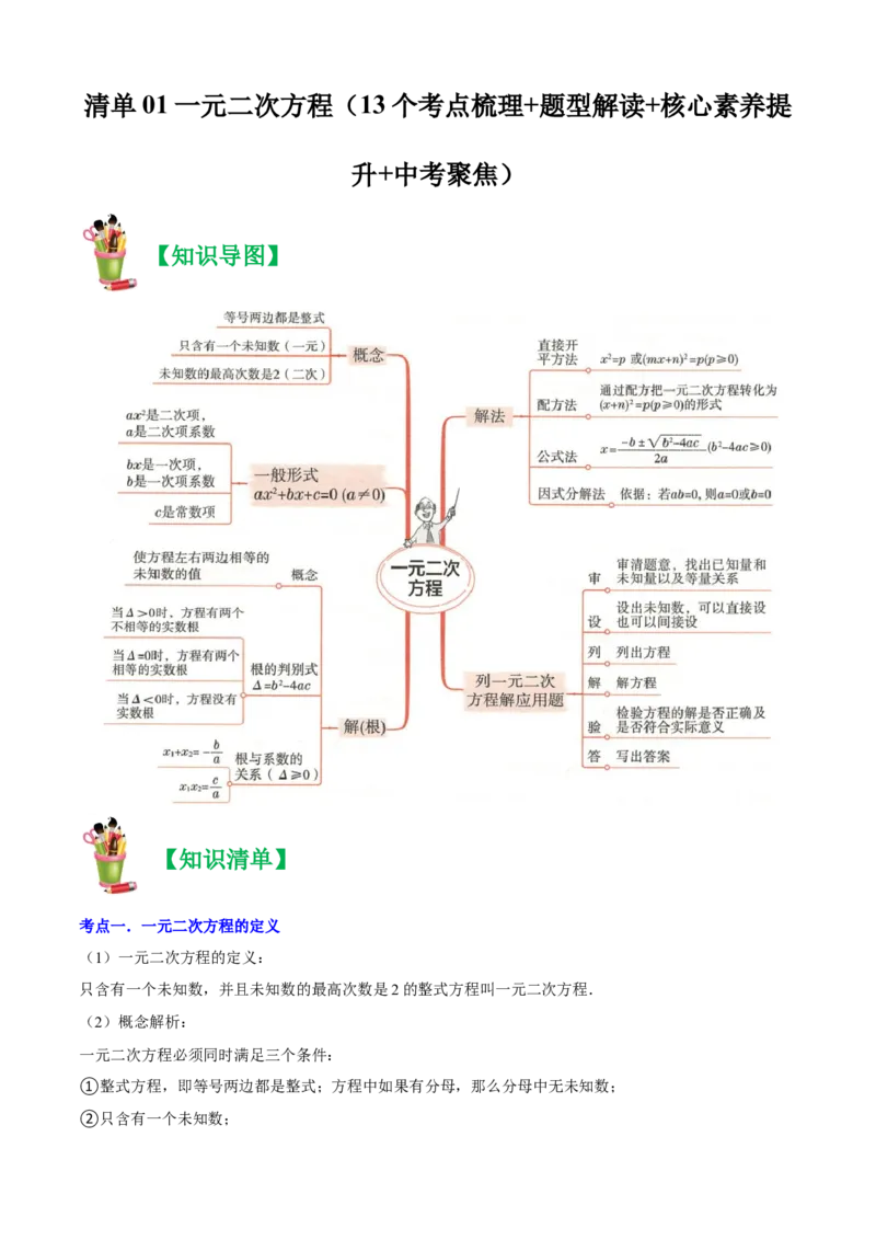 清单01一元二次方程（13个考点梳理+题型解读+核心素养提升+中考聚焦）（学生版）_人教版数学九年级上册_版本二_九年级数学上册（人教版）_期末专项复习-U276_期末总复习_2024版