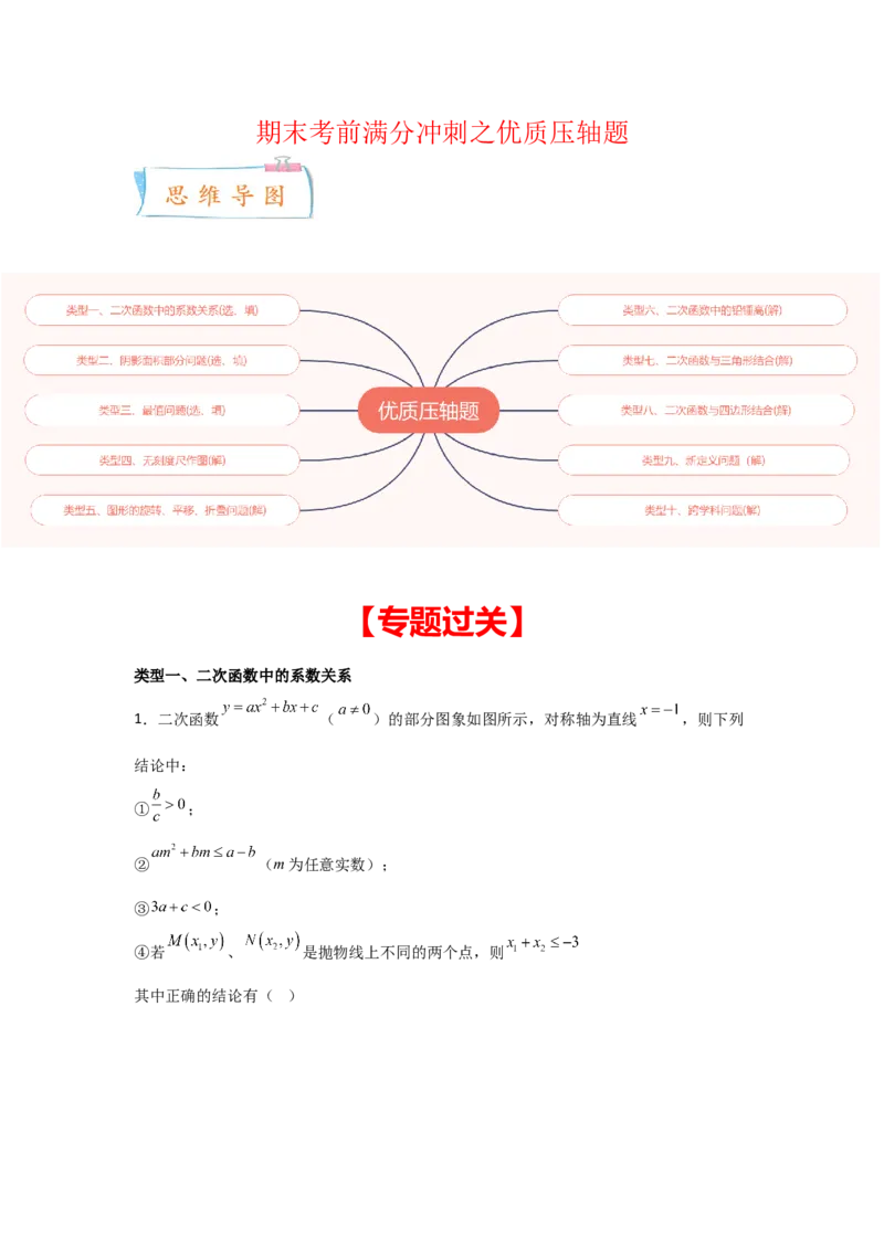 期末考前满分冲刺之优质压轴题（教师版）(人教版九上）_人教版数学九年级上册_版本二_九年级数学上册（人教版）_基础中等题型过关专练-U343_2025版