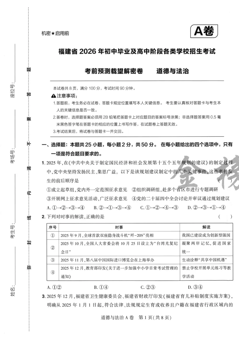 道法A4_2026中考押题卷合集_2026《载望中考&bull;预测解密卷》多地方版_2026《载望中考&bull;考前预测解密卷》福建7科_2026《福建中考&bull;载望考前预测解密卷》7科A4