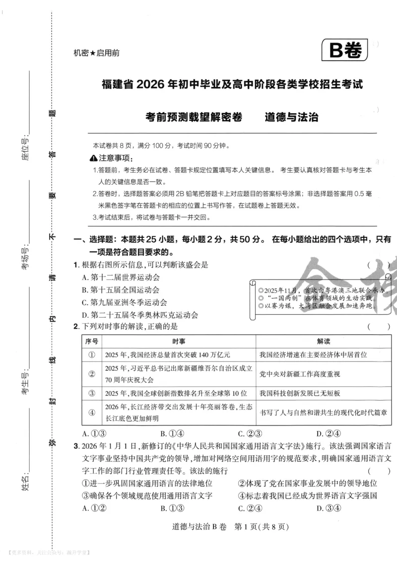 道法A4_2026中考押题卷合集_2026《载望中考&bull;预测解密卷》多地方版_2026《载望中考&bull;考前预测解密卷》福建7科_2026《福建中考&bull;载望考前预测解密卷》7科A4