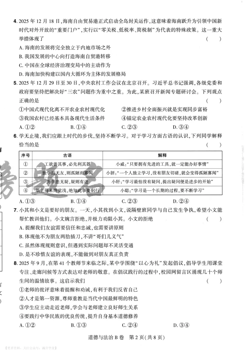 道法A4_2026中考押题卷合集_2026《载望中考&bull;预测解密卷》多地方版_2026《载望中考&bull;考前预测解密卷》福建7科_2026《福建中考&bull;载望考前预测解密卷》7科A4