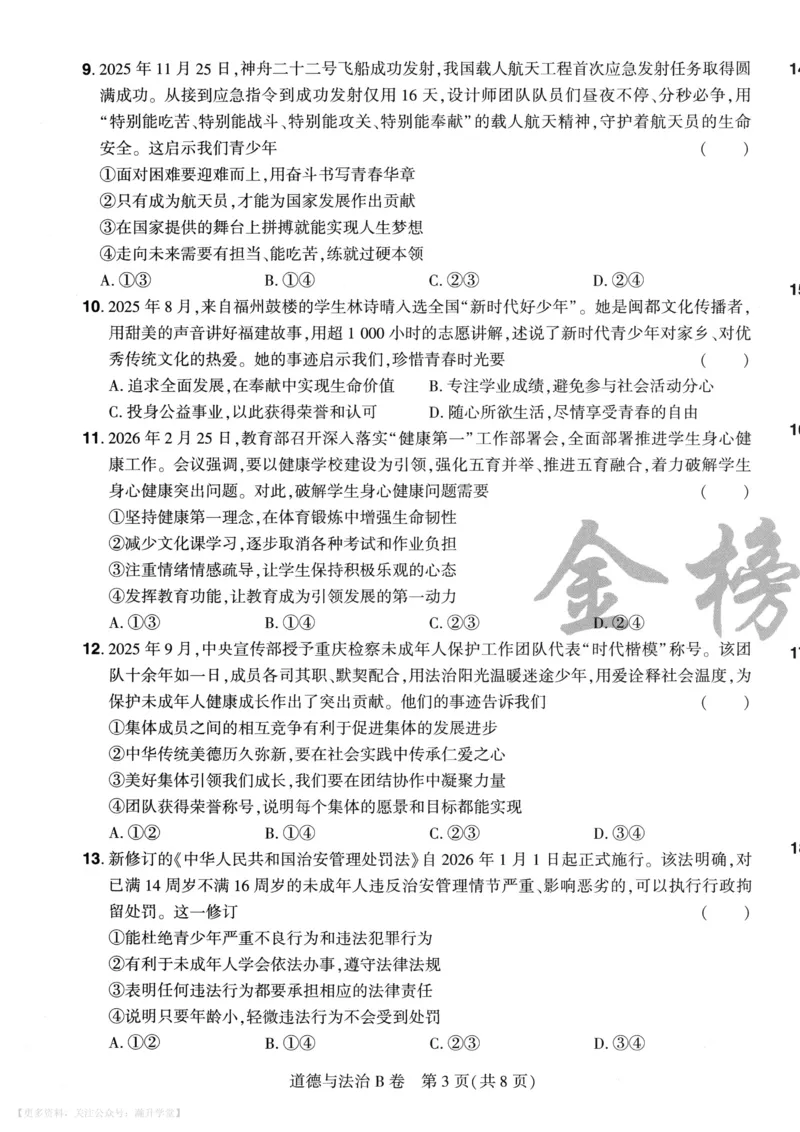 道法A4_2026中考押题卷合集_2026《载望中考&bull;预测解密卷》多地方版_2026《载望中考&bull;考前预测解密卷》福建7科_2026《福建中考&bull;载望考前预测解密卷》7科A4