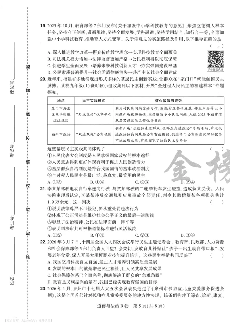 道法A4_2026中考押题卷合集_2026《载望中考&bull;预测解密卷》多地方版_2026《载望中考&bull;考前预测解密卷》福建7科_2026《福建中考&bull;载望考前预测解密卷》7科A4