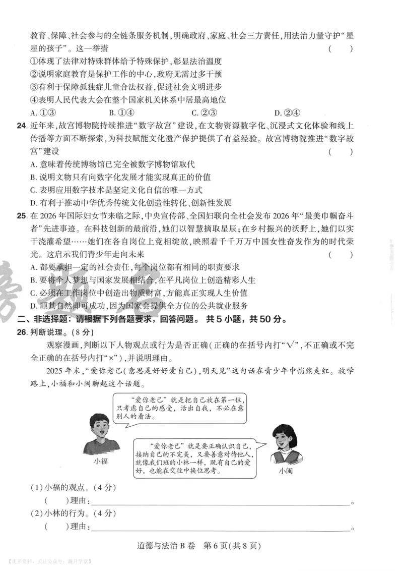 道法A4_2026中考押题卷合集_2026《载望中考&bull;预测解密卷》多地方版_2026《载望中考&bull;考前预测解密卷》福建7科_2026《福建中考&bull;载望考前预测解密卷》7科A4
