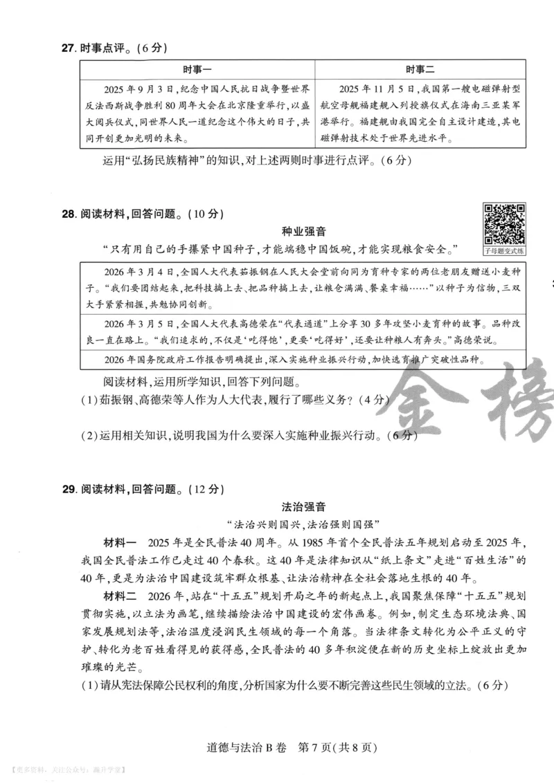 道法A4_2026中考押题卷合集_2026《载望中考&bull;预测解密卷》多地方版_2026《载望中考&bull;考前预测解密卷》福建7科_2026《福建中考&bull;载望考前预测解密卷》7科A4