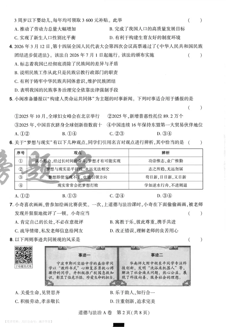 道法A4_2026中考押题卷合集_2026《载望中考&bull;预测解密卷》多地方版_2026《载望中考&bull;考前预测解密卷》福建7科_2026《福建中考&bull;载望考前预测解密卷》7科A4