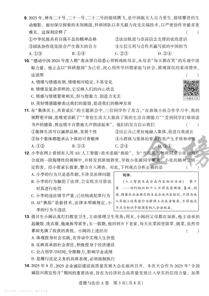 道法A4_2026中考押题卷合集_2026《载望中考&bull;预测解密卷》多地方版_2026《载望中考&bull;考前预测解密卷》福建7科_2026《福建中考&bull;载望考前预测解密卷》7科A4