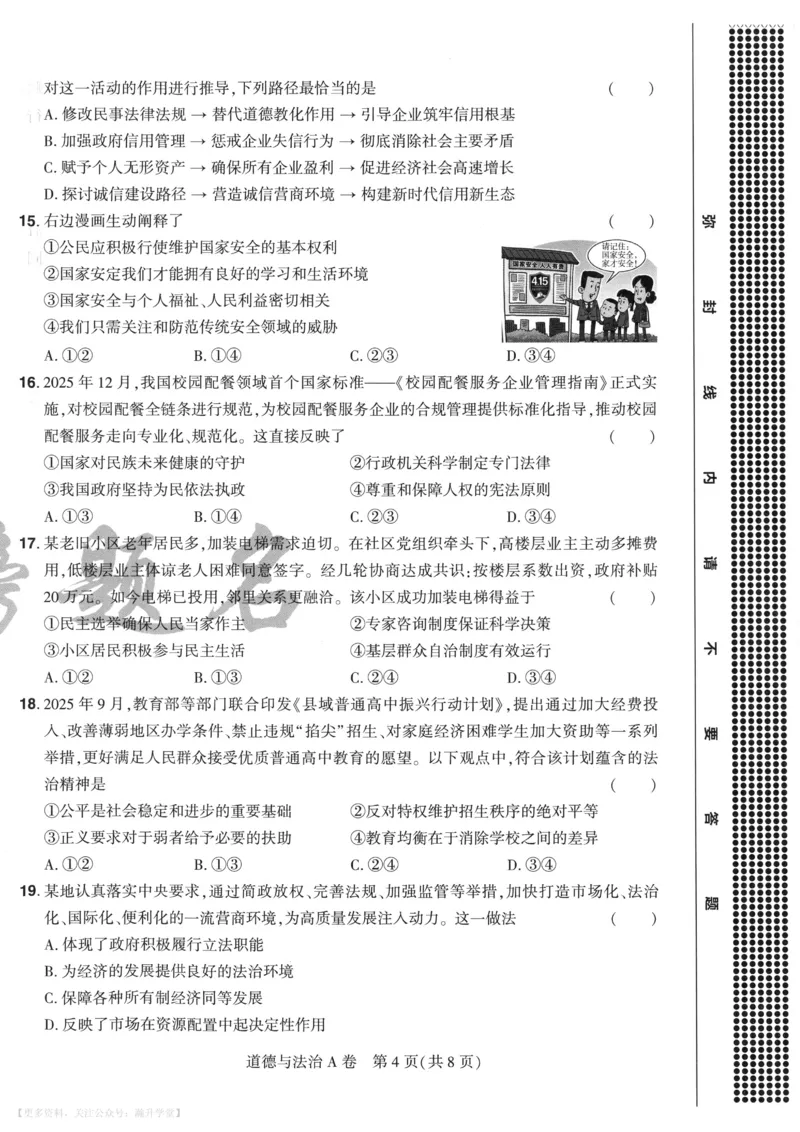 道法A4_2026中考押题卷合集_2026《载望中考&bull;预测解密卷》多地方版_2026《载望中考&bull;考前预测解密卷》福建7科_2026《福建中考&bull;载望考前预测解密卷》7科A4