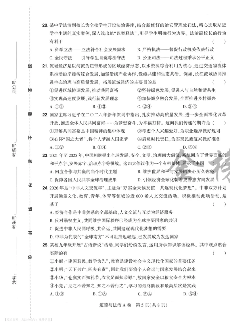 道法A4_2026中考押题卷合集_2026《载望中考&bull;预测解密卷》多地方版_2026《载望中考&bull;考前预测解密卷》福建7科_2026《福建中考&bull;载望考前预测解密卷》7科A4
