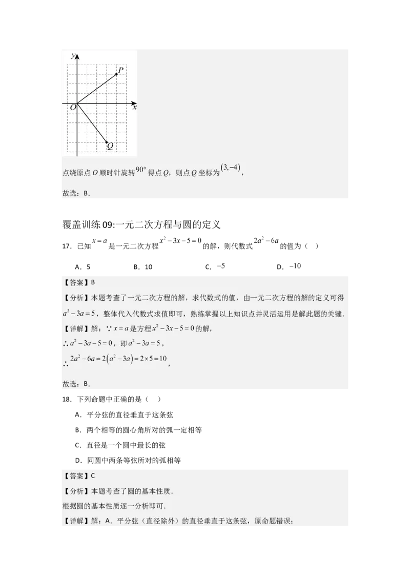 期中考前满分冲刺之选择题覆盖训练（47题）（二十一种覆盖训练）（教师版）（人教版2024新教材）_人教版数学九年级上册_版本二_九年级数学上册（人教版）_基础中等题型过关专练-U343