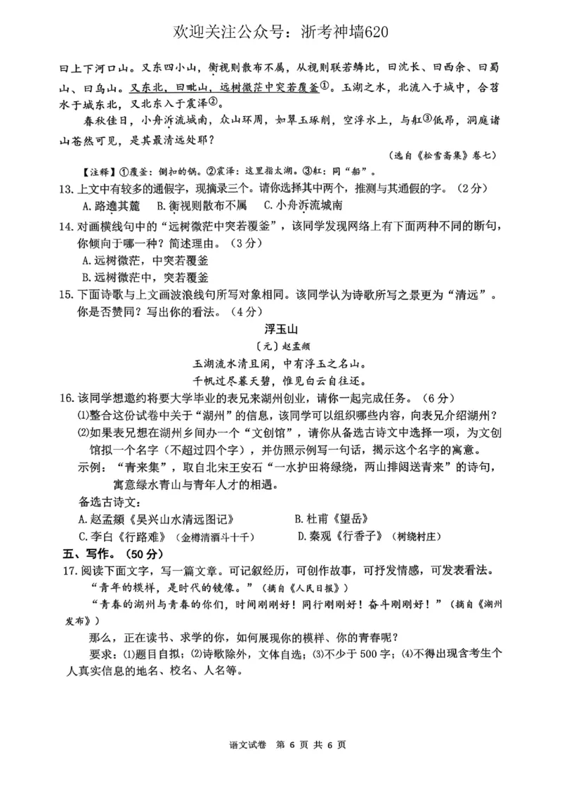语文卷-2604湖州一模(浙北)_中考押题2026《中考押题》系列（9科全套实时更新中）_浙江2026版中考《浙江一模二模》多地区全套（浙江）_2604湖州湖州一模（浙北）（全科）