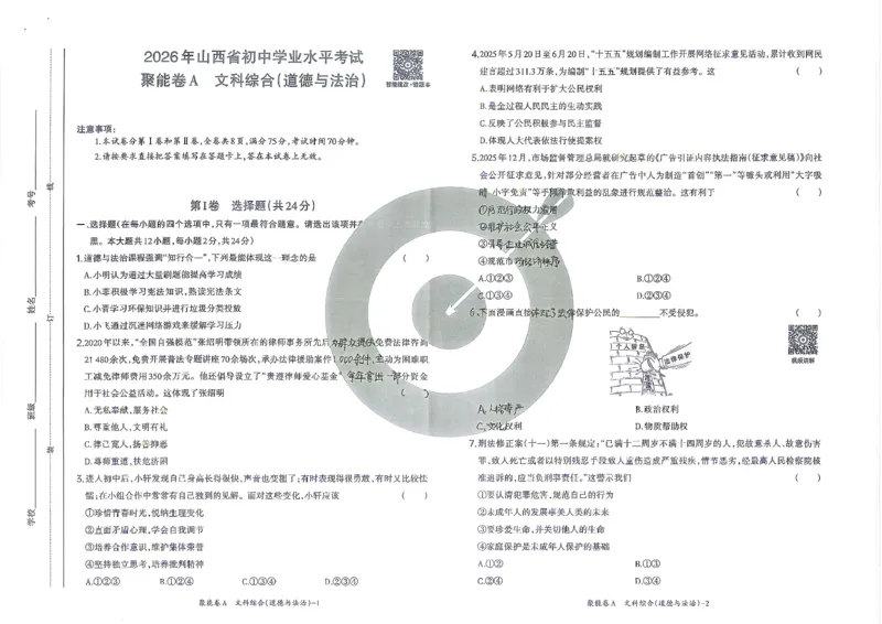 道法A卷试卷_中考押题2026《中考押题》系列（9科全套实时更新中）_2026版中考《聚能AB卷》7科全套（山西）