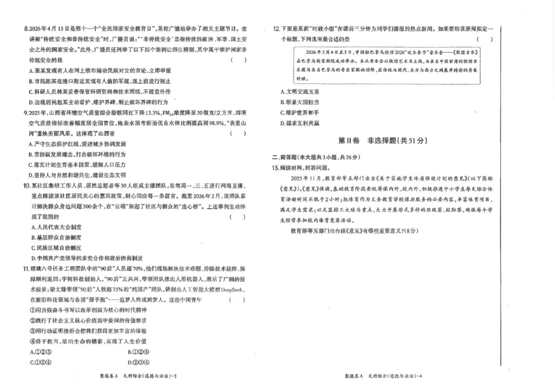道法A卷试卷_中考押题2026《中考押题》系列（9科全套实时更新中）_2026版中考《聚能AB卷》7科全套（山西）