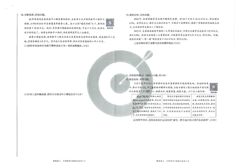 道法A卷试卷_中考押题2026《中考押题》系列（9科全套实时更新中）_2026版中考《聚能AB卷》7科全套（山西）