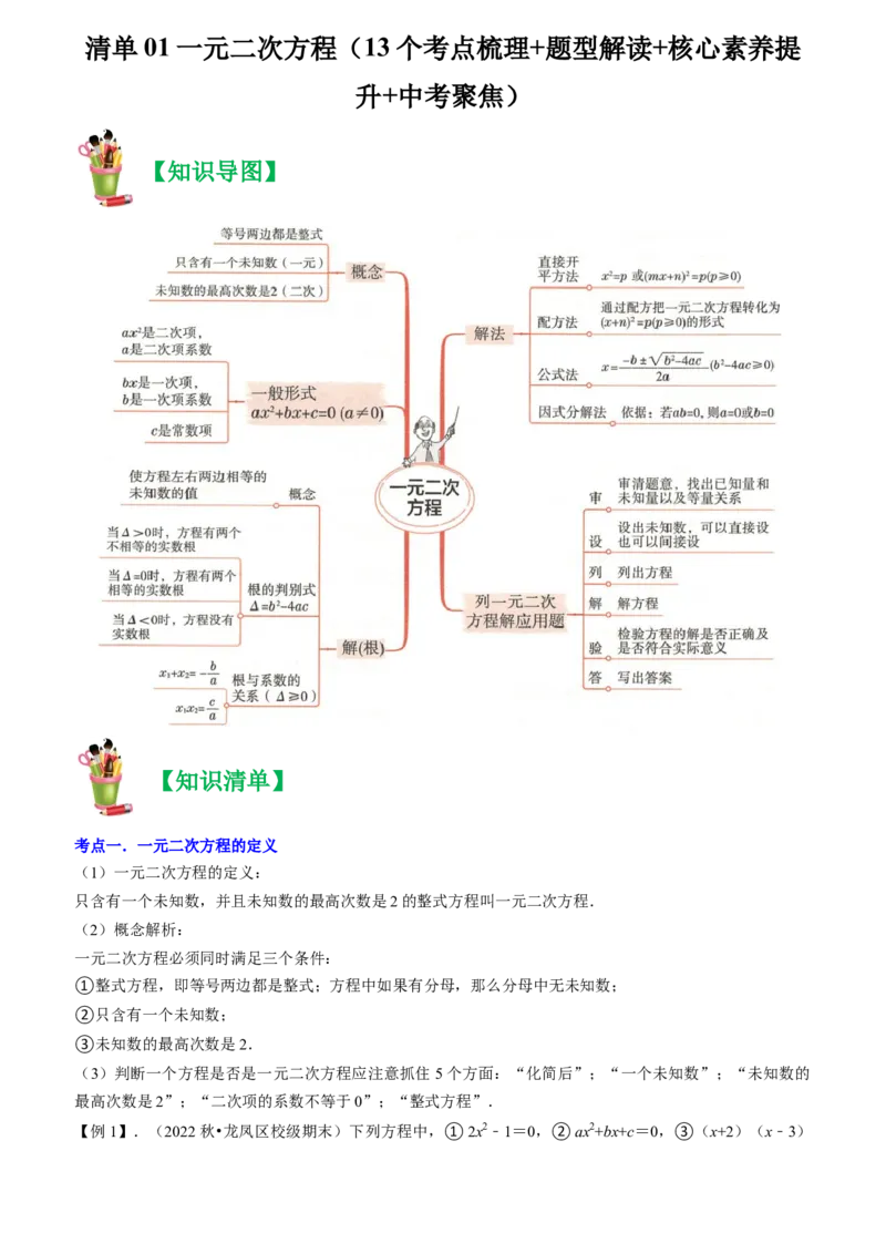 清单01一元二次方程（13个考点梳理+题型解读+核心素养提升+中考聚焦）（教师版）_人教版数学九年级上册_版本二_九年级数学上册（人教版）_期末专项复习-U276_期末总复习_2024版