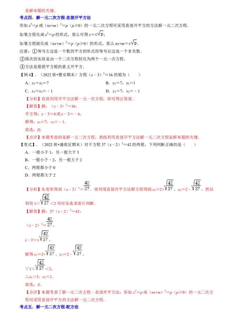 清单01一元二次方程（13个考点梳理+题型解读+核心素养提升+中考聚焦）（教师版）_人教版数学九年级上册_版本二_九年级数学上册（人教版）_期末专项复习-U276_期末总复习_2024版