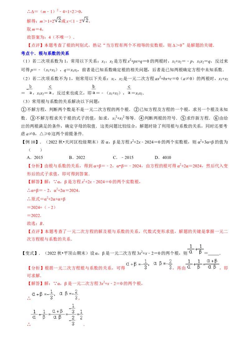 清单01一元二次方程（13个考点梳理+题型解读+核心素养提升+中考聚焦）（教师版）_人教版数学九年级上册_版本二_九年级数学上册（人教版）_期末专项复习-U276_期末总复习_2024版