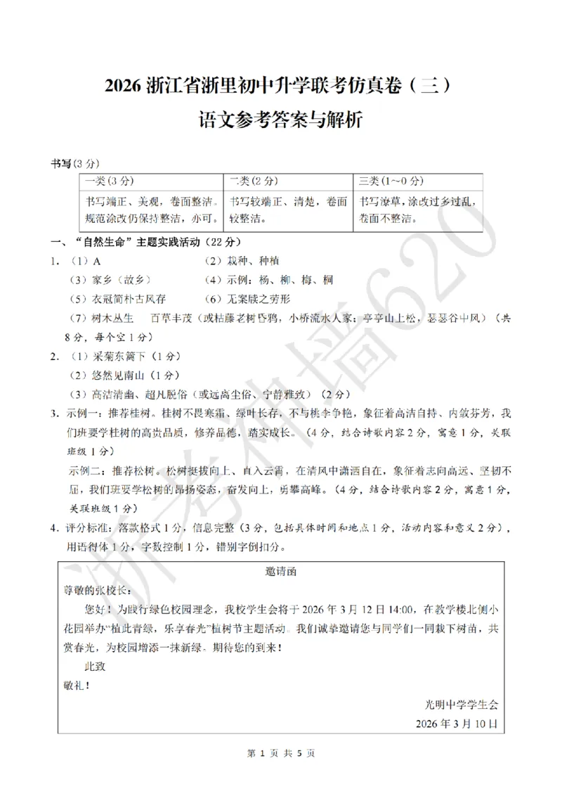 语文答案-2604浙里初中升学联考仿真卷（三）_中考押题2026《中考押题》系列（9科全套实时更新中）_浙江2026版中考《浙江一模二模》多地区全套（浙江）