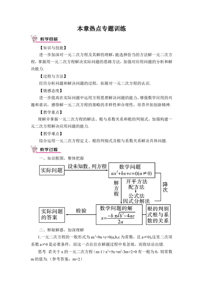 本章热点专题训练（教案）_人教版数学九年级上册_版本二_九年级数学上册（人教版）_教学设计_教案多套_9上数教案推荐_R9数上教案_第二十一章一元二次方程_教案_章末复习