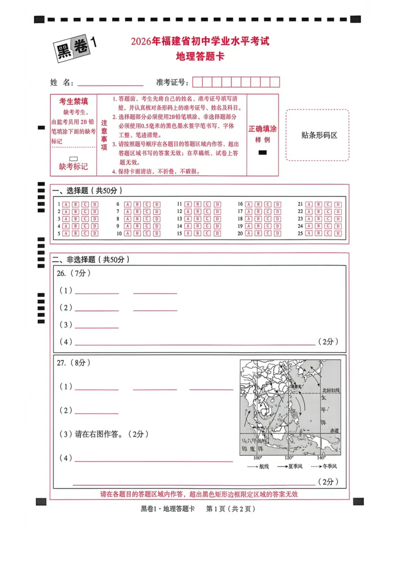 黑卷答题卡_中考押题2026《中考押题》系列（9科全套实时更新中）_万唯2026版初中《万唯黑白卷》地生（福建）_26福建中考生物