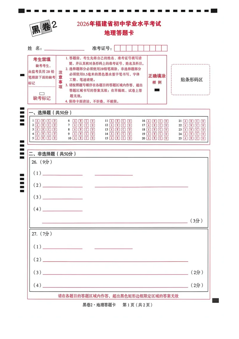 黑卷答题卡_中考押题2026《中考押题》系列（9科全套实时更新中）_万唯2026版初中《万唯黑白卷》地生（福建）_26福建中考生物