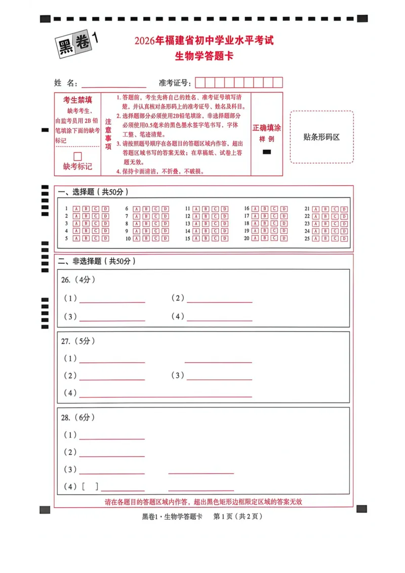 黑卷答题卡_中考押题2026《中考押题》系列（9科全套实时更新中）_万唯2026版初中《万唯黑白卷》地生（福建）_26福建中考生物