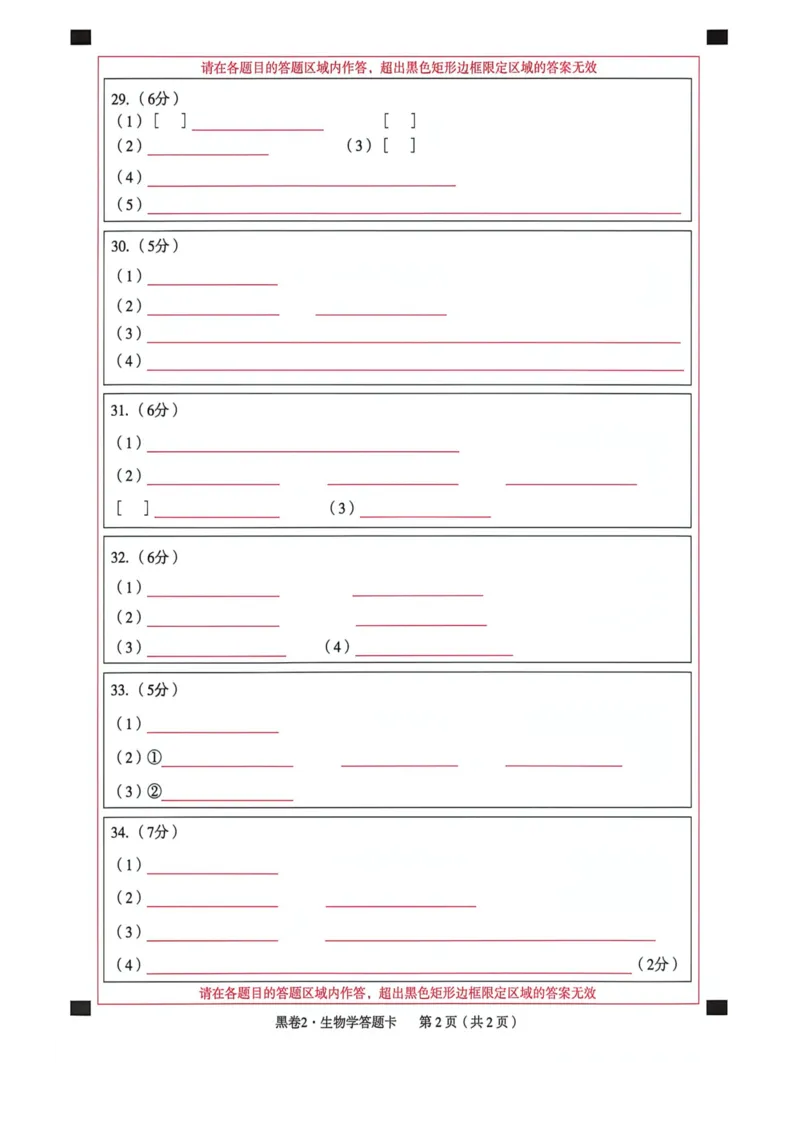黑卷答题卡_中考押题2026《中考押题》系列（9科全套实时更新中）_万唯2026版初中《万唯黑白卷》地生（福建）_26福建中考生物