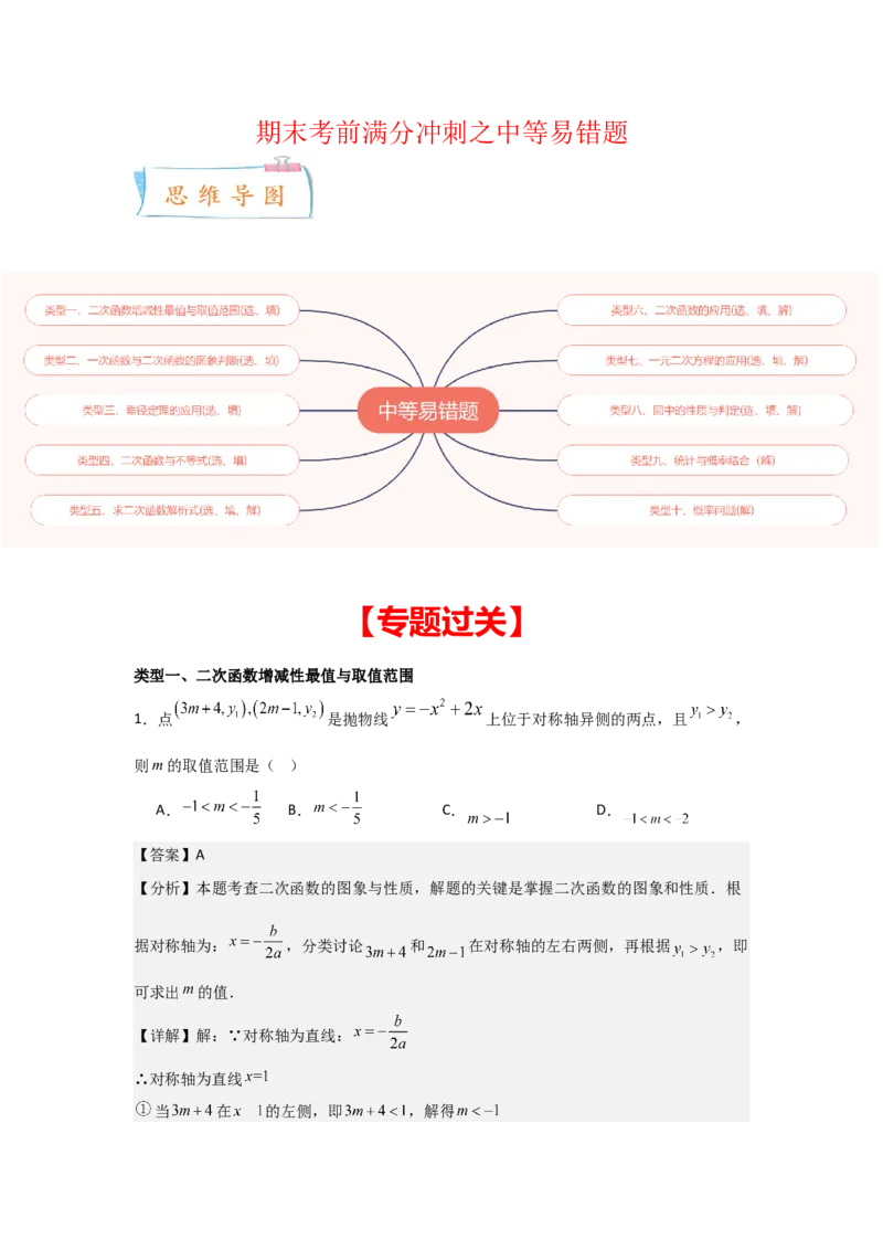 期末考前满分冲刺之中等易错题（教师版）(人教版九上）_人教版数学九年级上册_版本二_九年级数学上册（人教版）_基础中等题型过关专练-U343_2025版