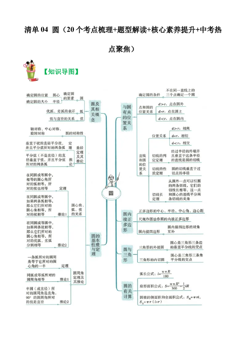 清单04圆（20个考点梳理+题型解读+核心素养提升+中考热点聚焦）（学生版）_人教版数学九年级上册_版本二_九年级数学上册（人教版）_期末专项复习-U276_期末总复习_2024版