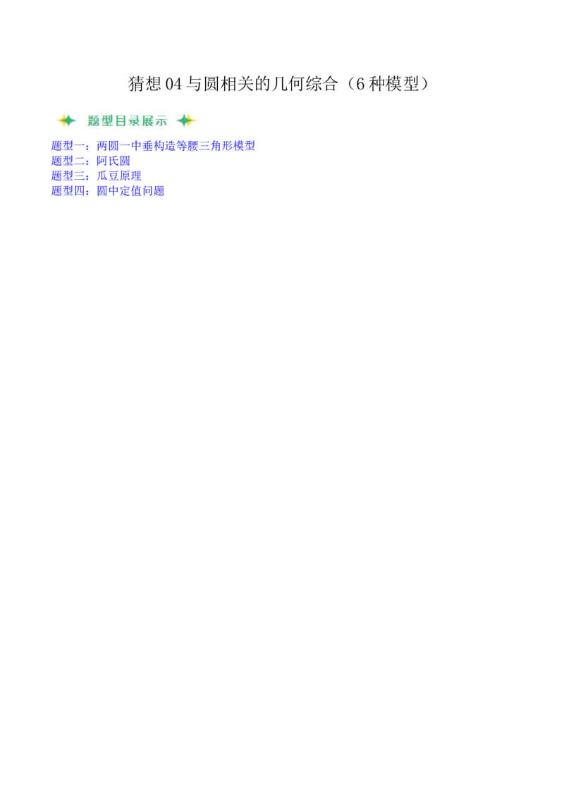 猜想04与圆相关的几何综合（6种模型）（教师版）_人教版数学九年级上册_版本二_九年级数学上册（人教版）_期末专项复习-U276_期末总复习_2024版