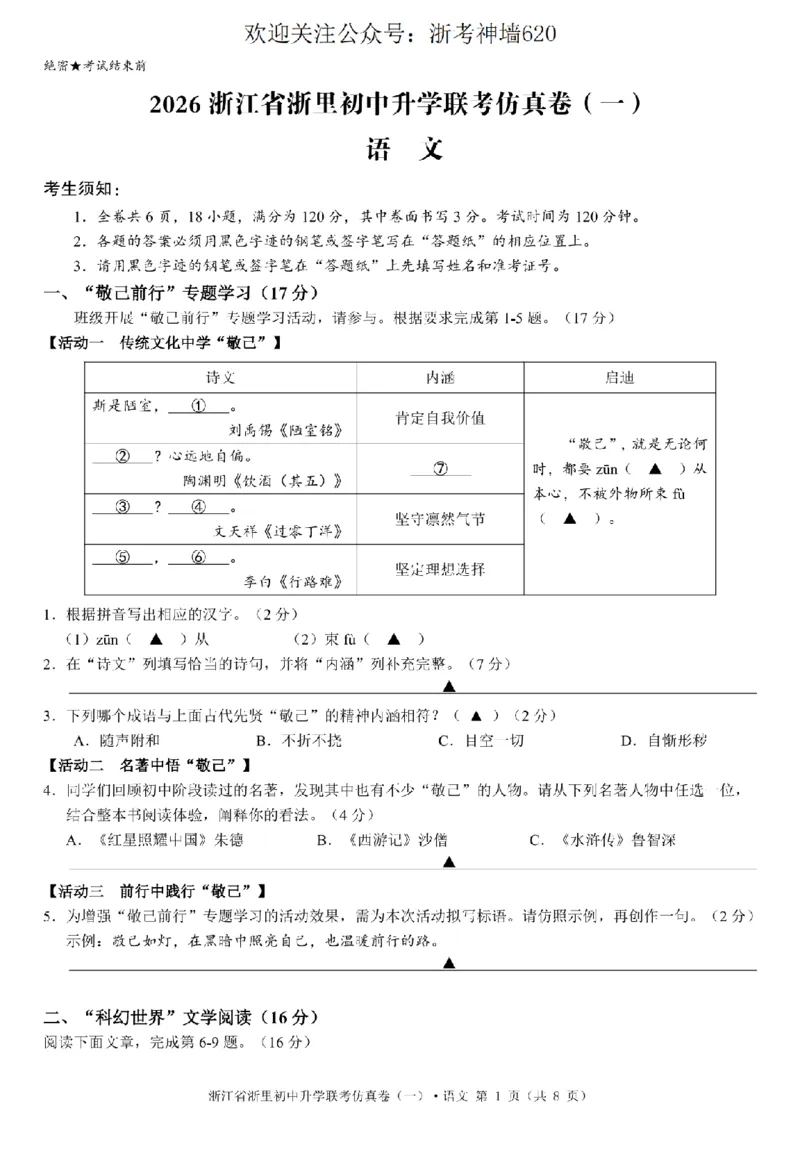 语文卷-2603浙里初中升学联考仿真卷（一）_中考押题2026《中考押题》系列（9科全套实时更新中）_浙江2026版中考《浙江一模二模》多地区全套（浙江）