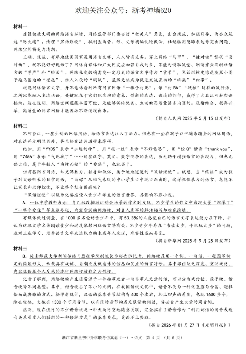 语文卷-2603浙里初中升学联考仿真卷（一）_中考押题2026《中考押题》系列（9科全套实时更新中）_浙江2026版中考《浙江一模二模》多地区全套（浙江）