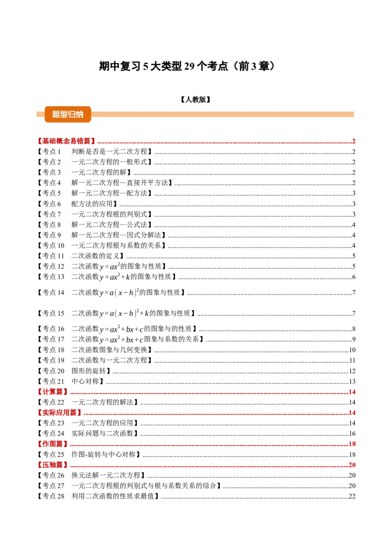 期中复习5大类型29个考点（举一反三期中专项训练）（学生版）_人教版数学九年级上册_版本二_九年级数学上册（人教版）_母题专项-U66_2026版