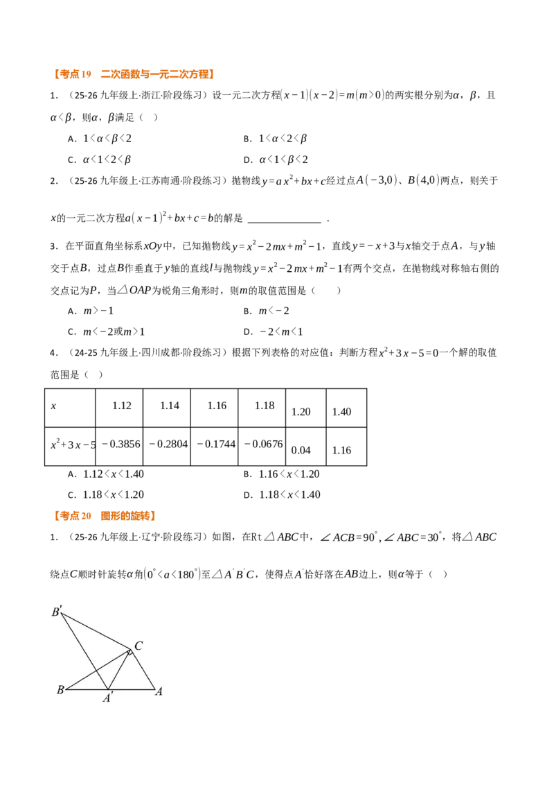 期中复习5大类型29个考点（举一反三期中专项训练）（学生版）_人教版数学九年级上册_版本二_九年级数学上册（人教版）_母题专项-U66_2026版