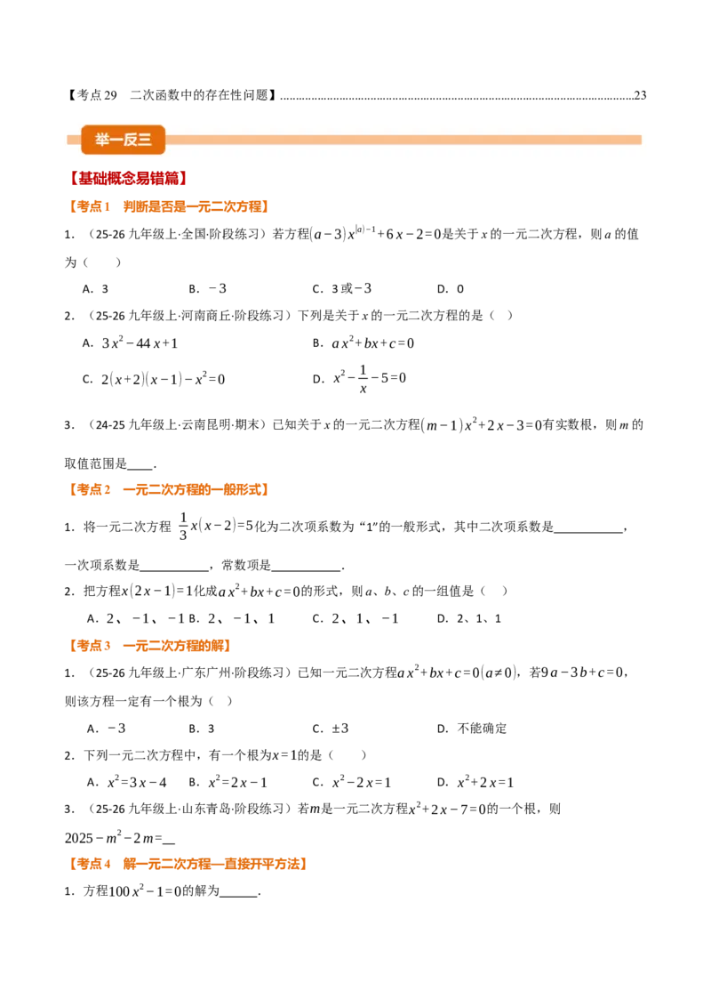 期中复习5大类型29个考点（举一反三期中专项训练）（学生版）_人教版数学九年级上册_版本二_九年级数学上册（人教版）_母题专项-U66_2026版