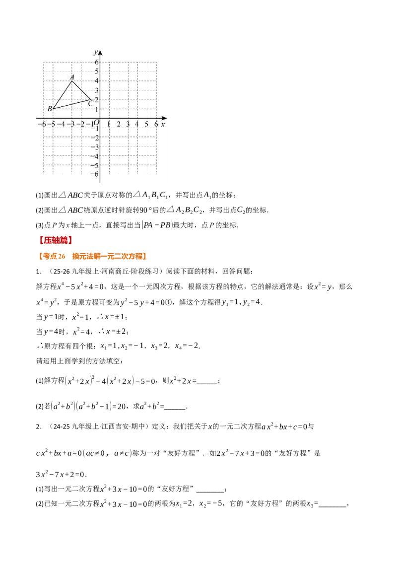 期中复习5大类型29个考点（举一反三期中专项训练）（学生版）_人教版数学九年级上册_版本二_九年级数学上册（人教版）_母题专项-U66_2026版
