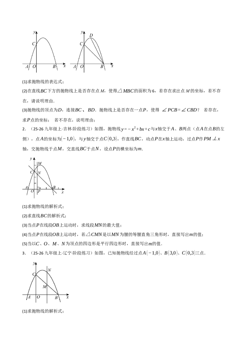 期中复习5大类型29个考点（举一反三期中专项训练）（学生版）_人教版数学九年级上册_版本二_九年级数学上册（人教版）_母题专项-U66_2026版