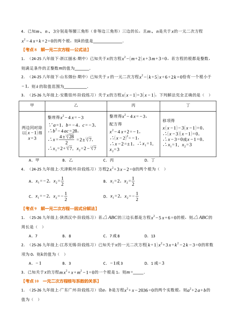期中复习5大类型29个考点（举一反三期中专项训练）（学生版）_人教版数学九年级上册_版本二_九年级数学上册（人教版）_母题专项-U66_2026版