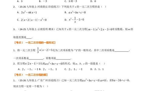 期中复习5大类型29个考点（举一反三期中专项训练）（学生版）_人教版数学九年级上册_版本二_九年级数学上册（人教版）_母题专项-U66_2026版