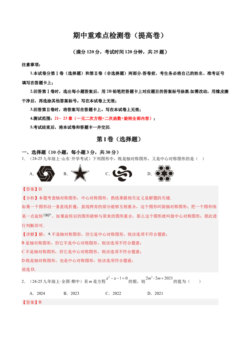 期中重难点检测卷（提高卷）（考试范围：21~23章一元二次方程+二次函数+旋转全部内容）（教师版）_人教版数学九年级上册_版本二_九年级数学上册（人教版）_重难点专题提升-V7_2026版