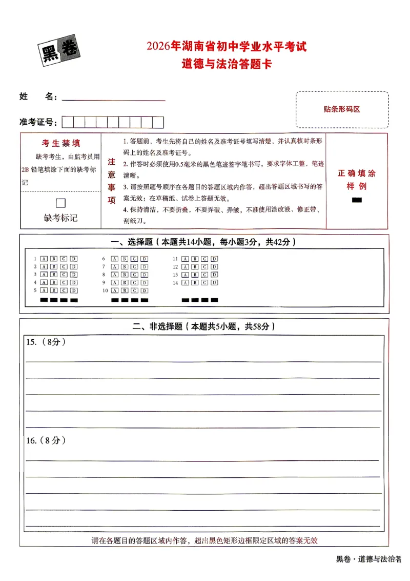 道法黑卷答题卡_中考押题2026《中考押题》系列（9科全套实时更新中）_万唯2026版初中《万唯黑白卷》7科全套（湖南）_黑白卷道法