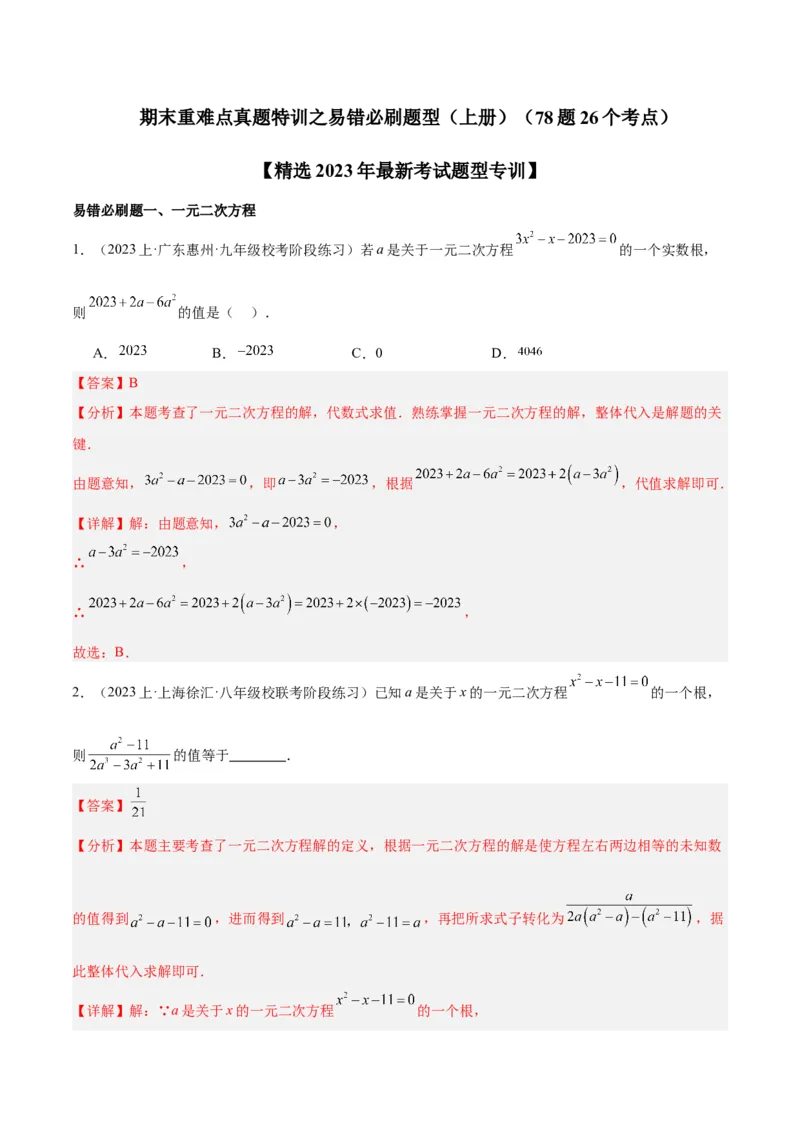 期末重难点真题特训之易错必刷题型（上册）（78题26个考点）（教师版）_人教版数学九年级上册_版本二_九年级数学上册（人教版）_重难点专题提升-V7_2024版