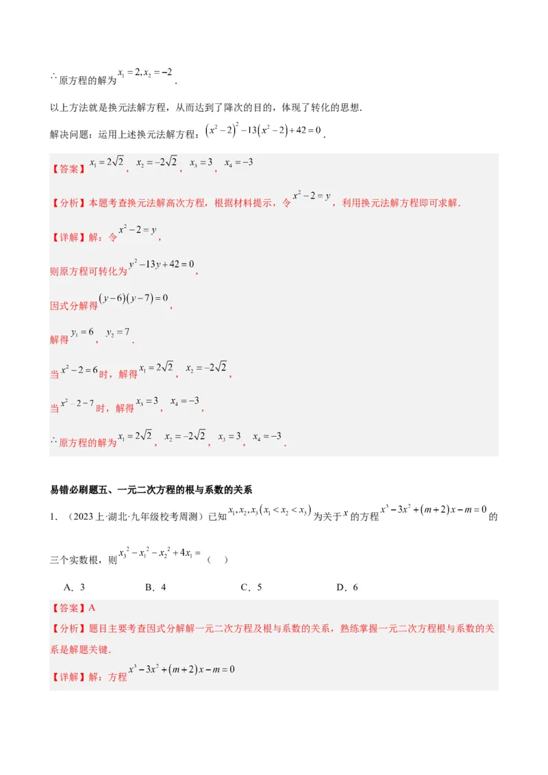 期末重难点真题特训之易错必刷题型（上册）（78题26个考点）（教师版）_人教版数学九年级上册_版本二_九年级数学上册（人教版）_重难点专题提升-V7_2024版