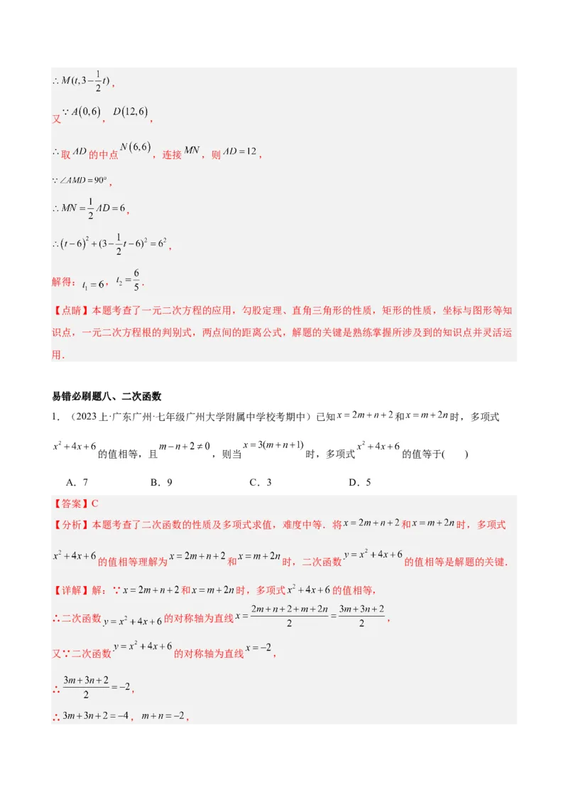 期末重难点真题特训之易错必刷题型（上册）（78题26个考点）（教师版）_人教版数学九年级上册_版本二_九年级数学上册（人教版）_重难点专题提升-V7_2024版