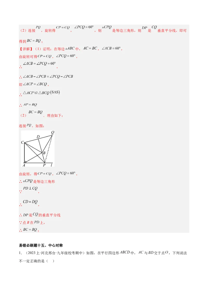 期末重难点真题特训之易错必刷题型（上册）（78题26个考点）（教师版）_人教版数学九年级上册_版本二_九年级数学上册（人教版）_重难点专题提升-V7_2024版