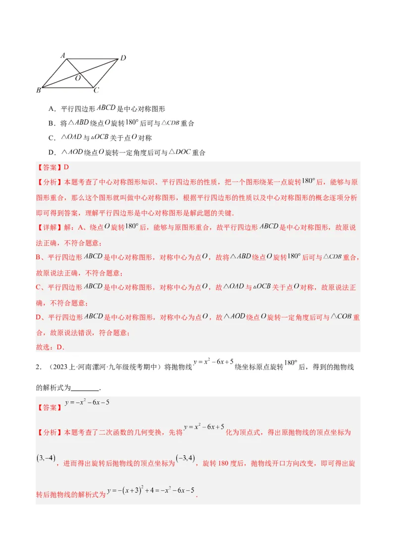 期末重难点真题特训之易错必刷题型（上册）（78题26个考点）（教师版）_人教版数学九年级上册_版本二_九年级数学上册（人教版）_重难点专题提升-V7_2024版