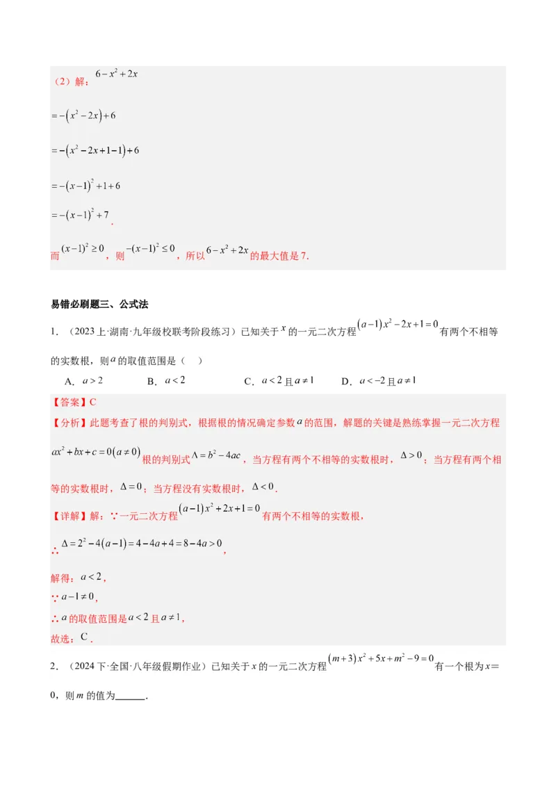 期末重难点真题特训之易错必刷题型（上册）（78题26个考点）（教师版）_人教版数学九年级上册_版本二_九年级数学上册（人教版）_重难点专题提升-V7_2024版