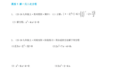 期中复习压轴题型专练（28个高频考察题型共56题）（原卷版）_人教版数学九年级上册_版本二_九年级数学上册（人教版）_重难点专题提优-V8_2026版