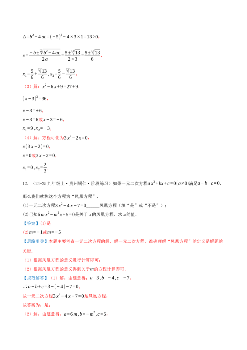 期中复习培优专练（44个高频易错题型共88题）优选题汇编（解析版）_人教版数学九年级上册_版本二_九年级数学上册（人教版）_重难点专题提优-V8_2026版