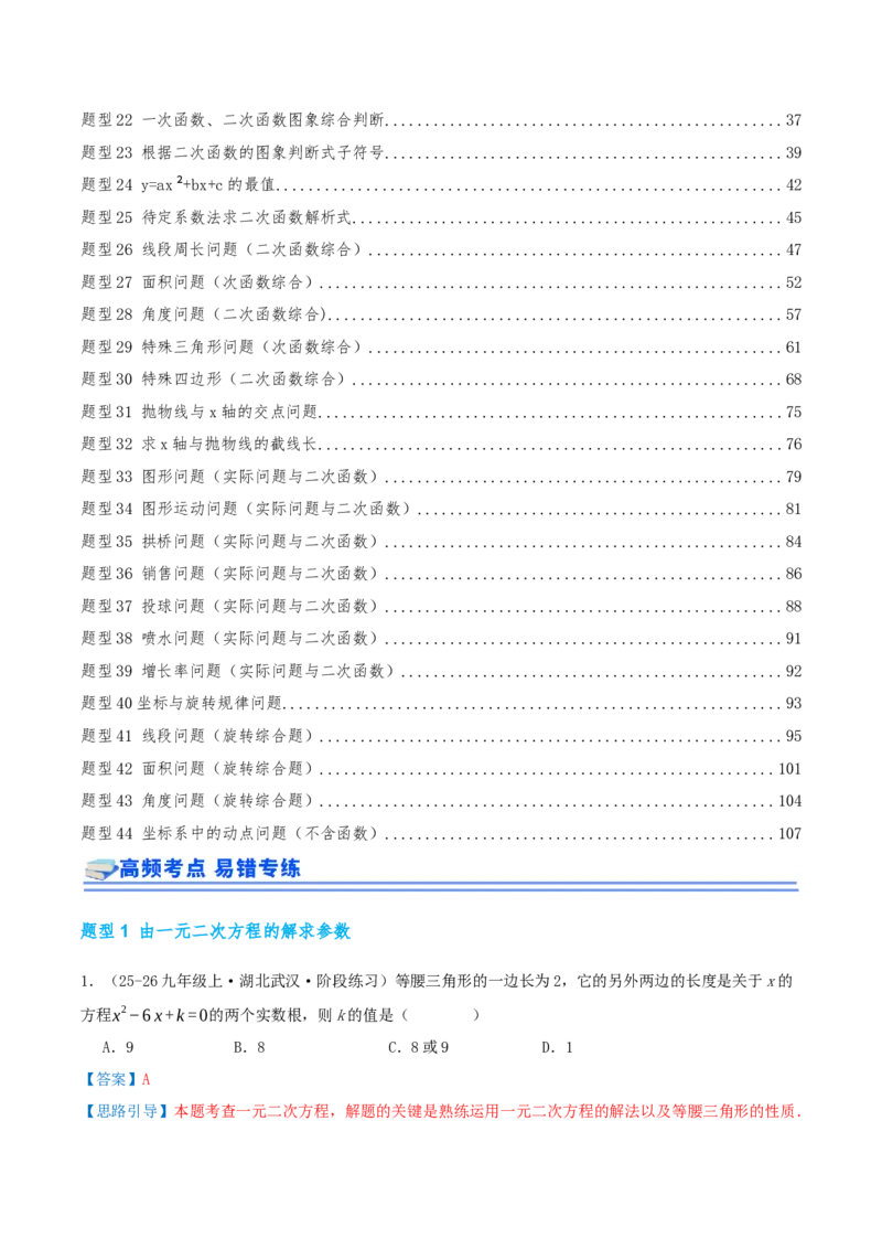 期中复习培优专练（44个高频易错题型共88题）优选题汇编（解析版）_人教版数学九年级上册_版本二_九年级数学上册（人教版）_重难点专题提优-V8_2026版
